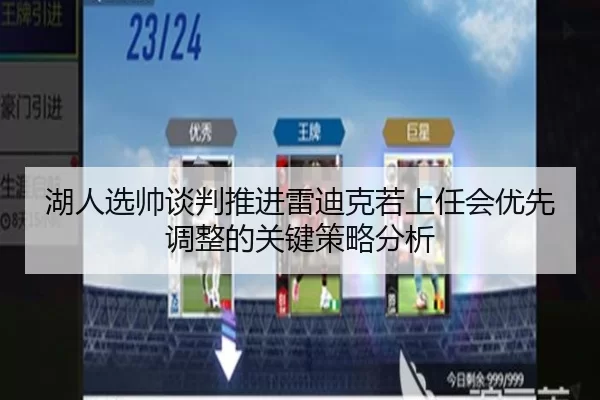 湖人选帅谈判推进雷迪克若上任会优先调整的关键策略分析