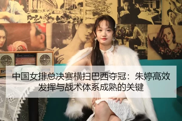 zhong-guo-nv-pai-zong-jue-sai-heng-sao-ba-xi-duo-guan-zhu-ting-gao-xiao-fa-hui-yu-zhan-shu-ti-xi-cheng-shu-de-guan-jian-2-290.jpg